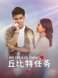 丘比特任务海报