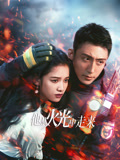 他从火光中走来海报